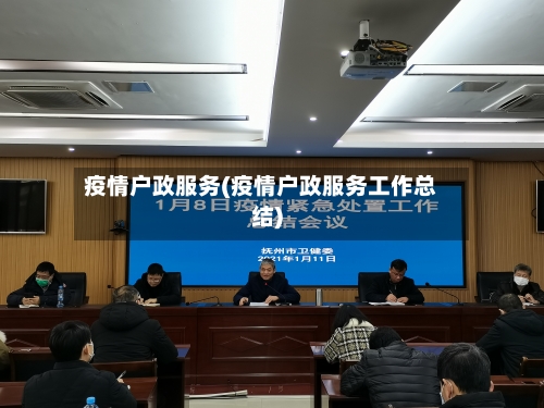 疫情户政服务(疫情户政服务工作总结)-第3张图片