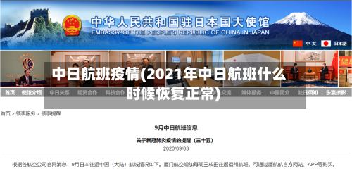 中日航班疫情(2021年中日航班什么时候恢复正常)-第2张图片