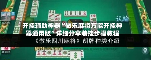 开挂辅助神器“微乐麻将万能开挂神器通用版”详细分享装挂步骤教程
