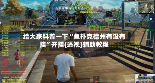 给大家科普一下“鱼扑克德州有没有挂”开挂(透视)辅助教程-第2张图片