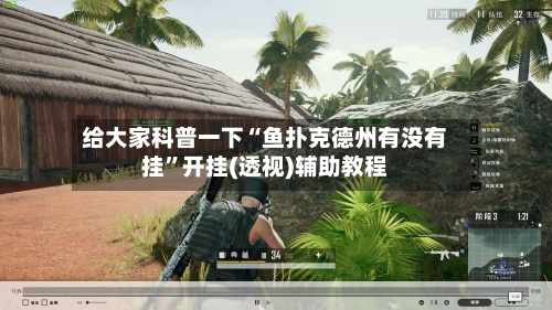 给大家科普一下“鱼扑克德州有没有挂	”开挂(透视)辅助教程-第1张图片