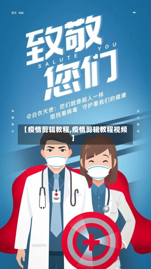 【疫情剪辑教程,疫情剪辑教程视频】