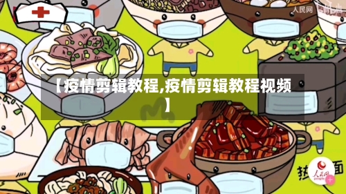 【疫情剪辑教程,疫情剪辑教程视频】-第2张图片