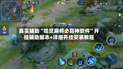 真实辅助“哈灵麻将必赢神软件	”开挂辅助脚本+详细开挂安装教程-第2张图片