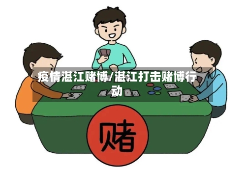 疫情湛江赌博/湛江打击赌博行动-第3张图片