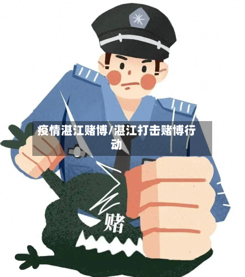 疫情湛江赌博/湛江打击赌博行动-第1张图片