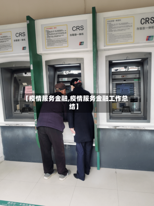 【疫情服务金融,疫情服务金融工作总结】