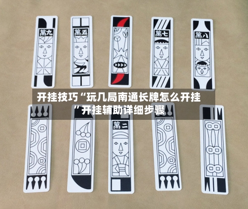 开挂技巧“玩几局南通长牌怎么开挂	”开挂辅助详细步骤-第2张图片