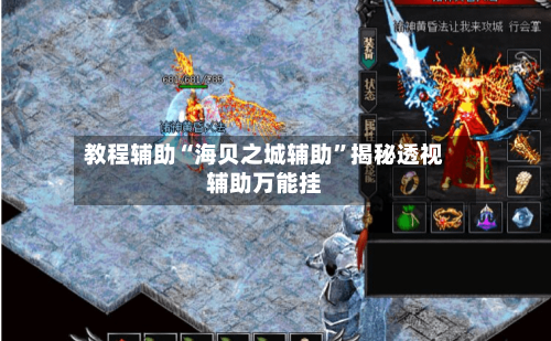 教程辅助“海贝之城辅助”揭秘透视辅助万能挂