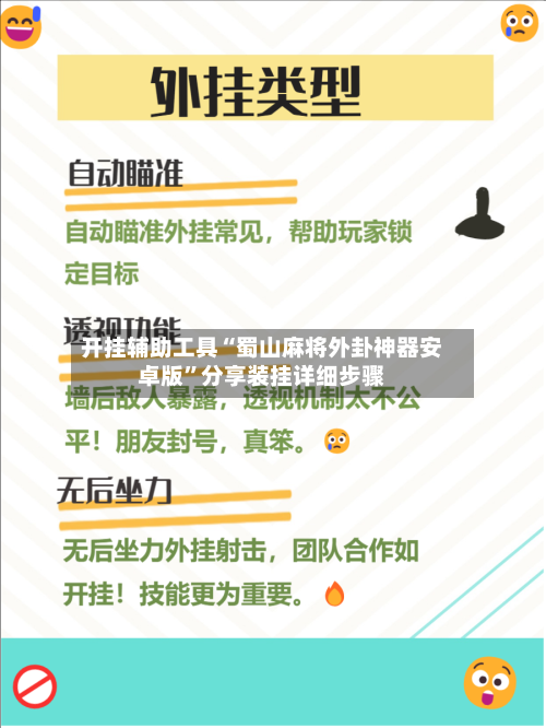 开挂辅助工具“蜀山麻将外卦神器安卓版	”分享装挂详细步骤-第3张图片