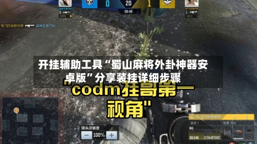 开挂辅助工具“蜀山麻将外卦神器安卓版”分享装挂详细步骤-第2张图片