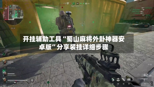 开挂辅助工具“蜀山麻将外卦神器安卓版”分享装挂详细步骤