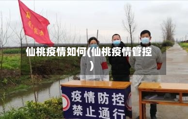 仙桃疫情如何(仙桃疫情管控)