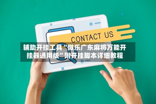 辅助开挂工具“微乐广东麻将万能开挂器通用版”附开挂脚本详细教程