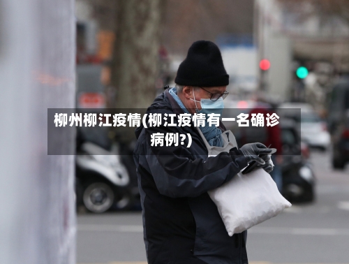 柳州柳江疫情(柳江疫情有一名确诊病例?)-第3张图片