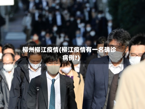 柳州柳江疫情(柳江疫情有一名确诊病例?)-第1张图片