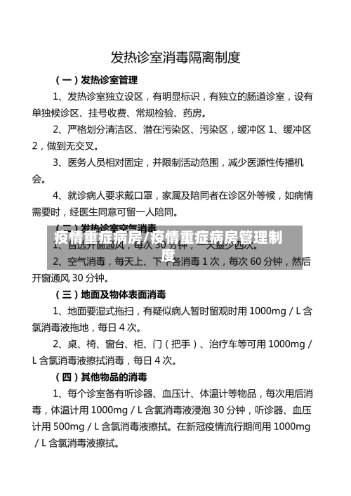 疫情重症病房/疫情重症病房管理制度-第2张图片