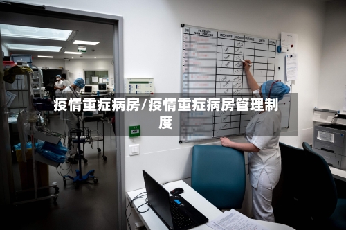 疫情重症病房/疫情重症病房管理制度-第1张图片