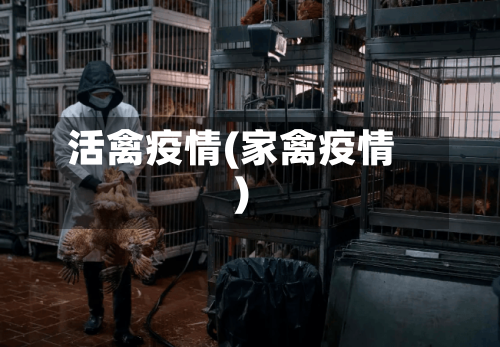活禽疫情(家禽疫情)-第1张图片