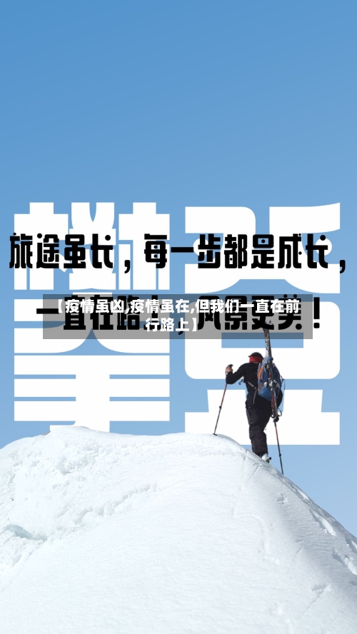 【疫情虽凶,疫情虽在,但我们一直在前行路上】