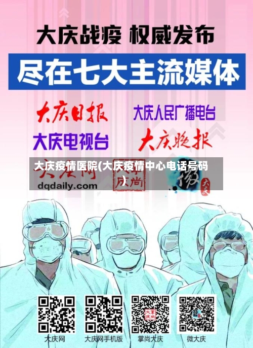 大庆疫情医院(大庆疫情中心电话号码)-第1张图片