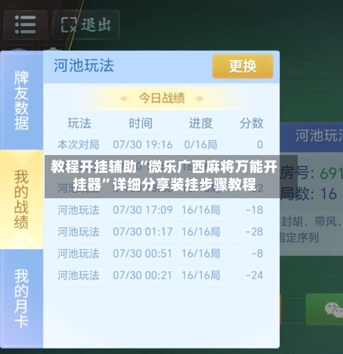 教程开挂辅助“微乐广西麻将万能开挂器	”详细分享装挂步骤教程-第1张图片