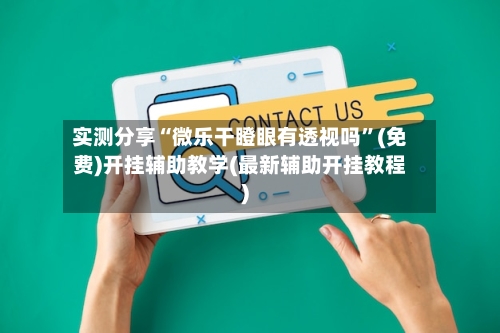 实测分享“微乐干瞪眼有透视吗”(免费)开挂辅助教学(最新辅助开挂教程)-第1张图片