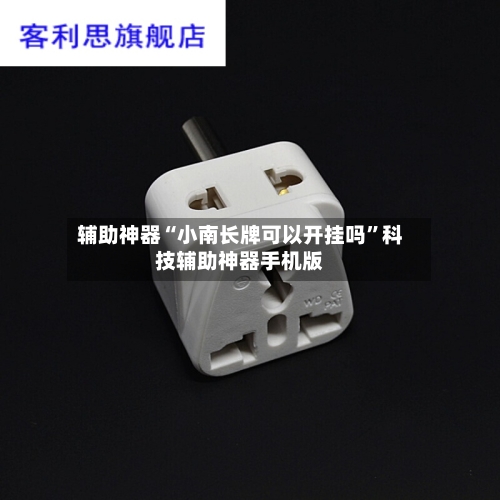 辅助神器“小南长牌可以开挂吗”科技辅助神器手机版