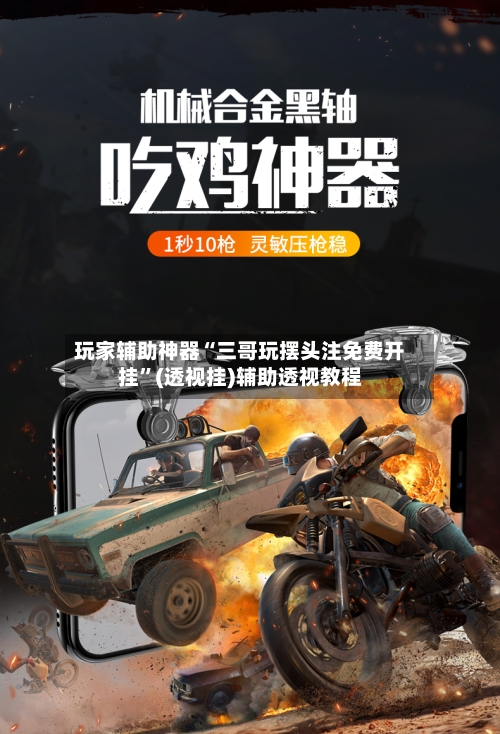 玩家辅助神器“三哥玩摆头注免费开挂”(透视挂)辅助透视教程-第1张图片