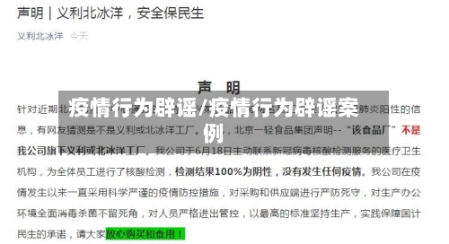 疫情行为辟谣/疫情行为辟谣案例