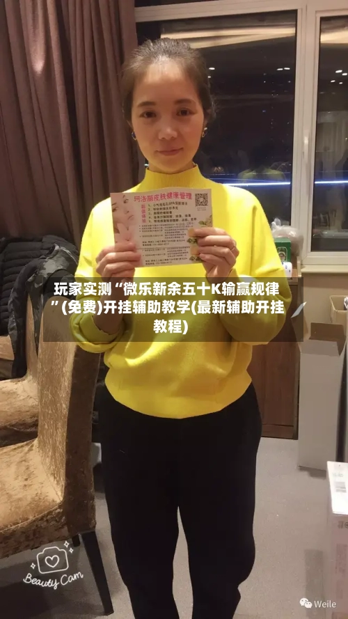玩家实测“微乐新余五十K输赢规律	”(免费)开挂辅助教学(最新辅助开挂教程)-第2张图片