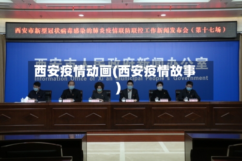 西安疫情动画(西安疫情故事)-第2张图片