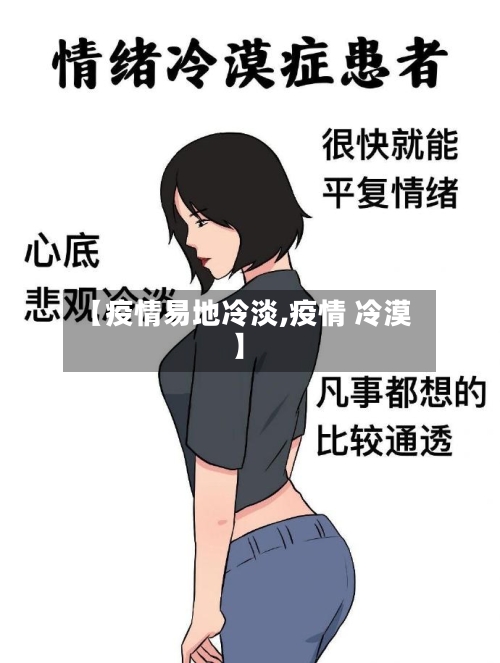 【疫情易地冷淡,疫情 冷漠】-第2张图片