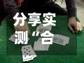 分享实测“合推扑克确定真的有挂”详细外挂透视辅助软件教程-第2张图片