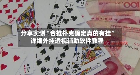 分享实测“合推扑克确定真的有挂”详细外挂透视辅助软件教程