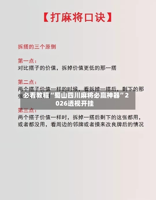 必看教程“蜀山四川麻将必赢神器”2026透视开挂-第2张图片