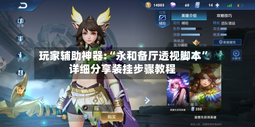 玩家辅助神器:“永和备厅透视脚本”详细分享装挂步骤教程-第1张图片