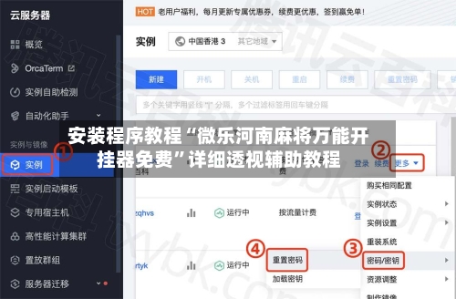 安装程序教程“微乐河南麻将万能开挂器免费”详细透视辅助教程-第3张图片
