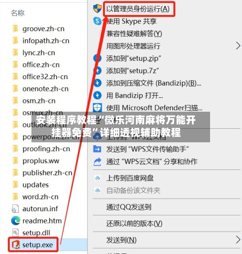 安装程序教程“微乐河南麻将万能开挂器免费”详细透视辅助教程-第2张图片
