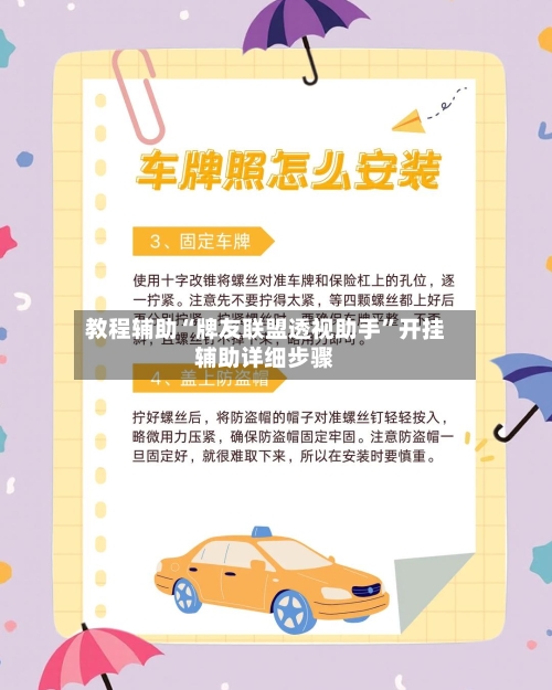 教程辅助“牌友联盟透视助手”开挂辅助详细步骤