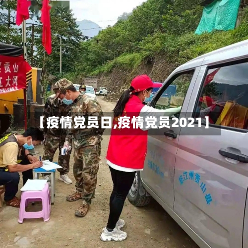 【疫情党员日,疫情党员2021】