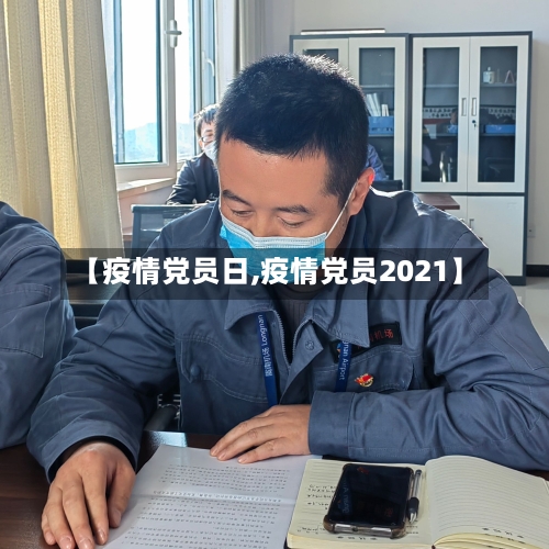 【疫情党员日,疫情党员2021】-第3张图片