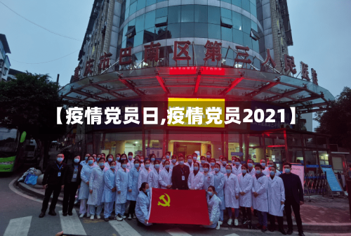【疫情党员日,疫情党员2021】-第2张图片