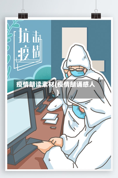 疫情朗读素材(疫情朗诵感人)-第1张图片