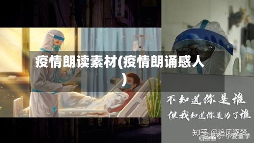 疫情朗读素材(疫情朗诵感人)-第2张图片