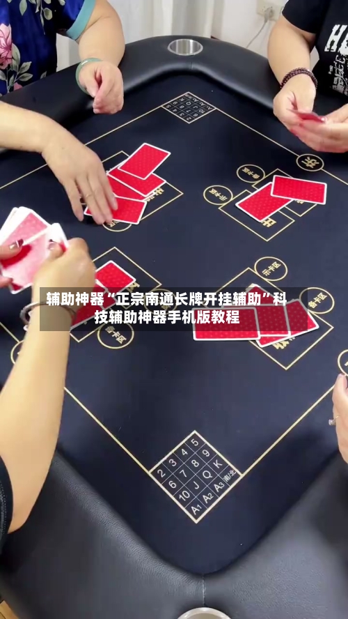 辅助神器“正宗南通长牌开挂辅助”科技辅助神器手机版教程