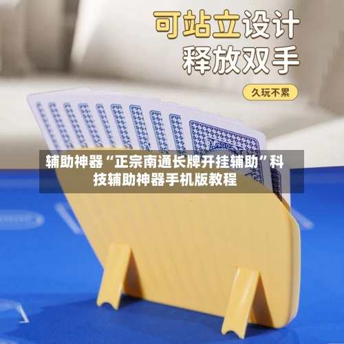 辅助神器“正宗南通长牌开挂辅助”科技辅助神器手机版教程-第2张图片