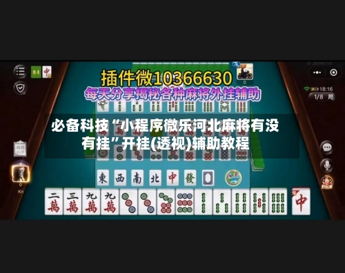 必备科技“小程序微乐河北麻将有没有挂”开挂(透视)辅助教程