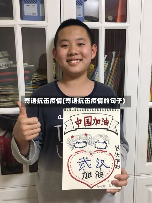 寄语抗击疫情(寄语抗击疫情的句子)-第3张图片