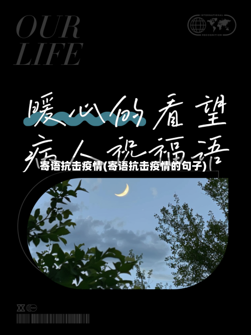 寄语抗击疫情(寄语抗击疫情的句子)